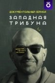 Постер Западная трибуна (2025)