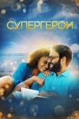 Постер Супергерои (2021)