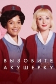 Постер Вызовите акушерку (2012)