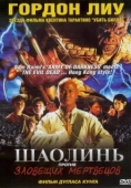 Постер Шаолинь против зловещих мертвецов (2004)