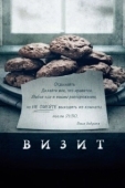 Постер Визит (2015)