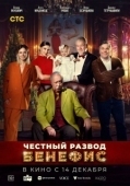 Постер Честный развод. Бенефис (2023)