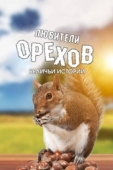 Постер Любители орехов. Беличьи истории (2019)