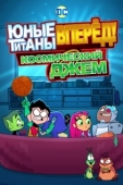 Постер Юные Титаны, вперед! Смотрят Космический джэм (2021)