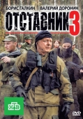 Постер Отставник 3 (2011)