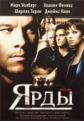 Постер Ярды (2000)