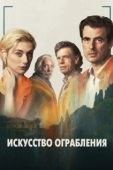 Постер Искусство ограбления (2019)