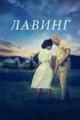 Постер Лавинг (2016)