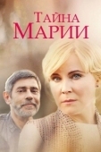 Постер Тайна Марии (2019)