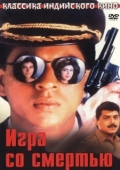 Постер Игра со смертью (1993)
