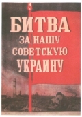 Постер Битва за нашу Советскую Украину (1943)