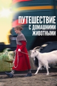 Постер Путешествие с домашними животными (2007)