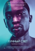 Постер Лунный свет (2016)