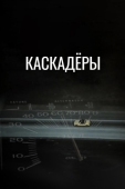 Постер Каскадеры (1977)