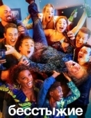 Постер Бесстыжие (2011)