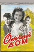 Постер Отчий дом (1959)