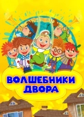 Постер Волшебники двора (2016)