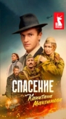 Постер Спасение капитана Максимова (2025)