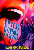 Постер Круглосуточные тусовщики (2001)