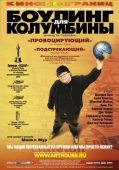 Постер Боулинг для Колумбины (2002)