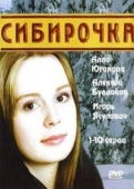 Постер Сибирочка (2003)