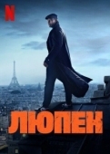 Постер Люпен (2021)