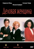 Постер Деловая женщина (1988)