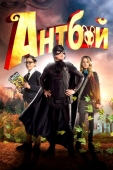 Постер Антбой (2013)