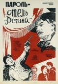 Постер Пароль «Отель Регина» (1983)