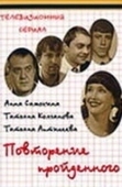 Постер Повторение пройденного (2003)