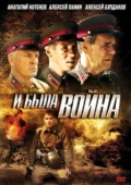 Постер И была война (2009)