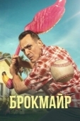 Постер Брокмайр (2017)