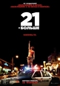 Постер 21 и больше (2013)