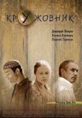 Постер Кружовник (2006)