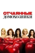 Постер Отчаянные домохозяйки (2004)