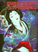 Постер Жизнь куртизанки Охару (1952)