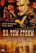 Постер На том стоим (2003)