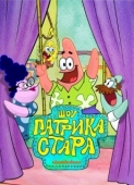 Постер Шоу Патрика Стара (2021)