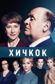 Постер Хичкок (2012)