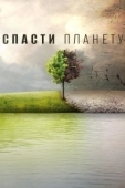 Постер Спасти планету (2016)