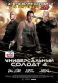 Постер Универсальный солдат 4 (2012)