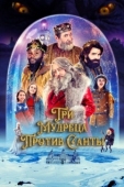 Постер Три мудреца против Санты (2022)