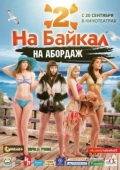 Постер На Байкал 2: На абордаж (2012)