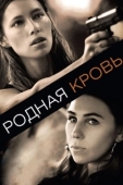 Постер Родная кровь (2015)