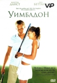 Постер Уимблдон (2004)