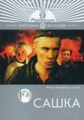 Постер Сашка (1981)