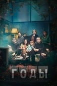 Постер Годы  (2019)
