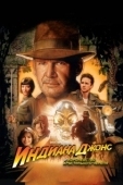 Постер Индиана Джонс и Королевство хрустального черепа (2008)