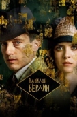 Постер Вавилон-Берлин (2017)