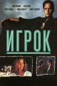 Постер Игрок (2020)